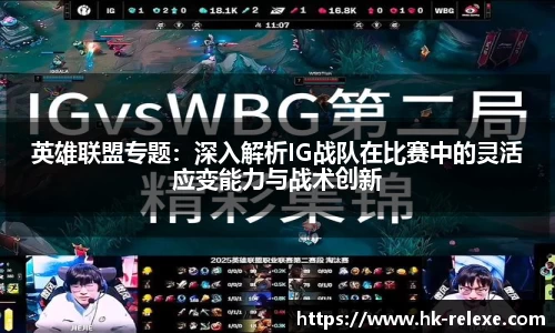 英雄联盟专题：深入解析IG战队在比赛中的灵活应变能力与战术创新