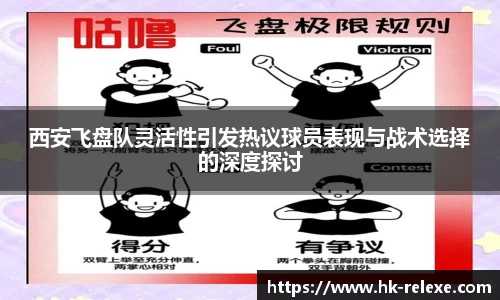 西安飞盘队灵活性引发热议球员表现与战术选择的深度探讨