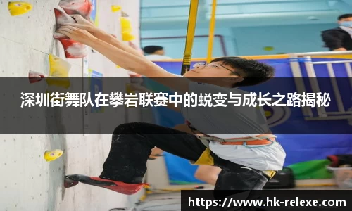 深圳街舞队在攀岩联赛中的蜕变与成长之路揭秘
