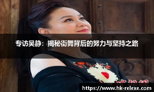 专访吴静：揭秘街舞背后的努力与坚持之路