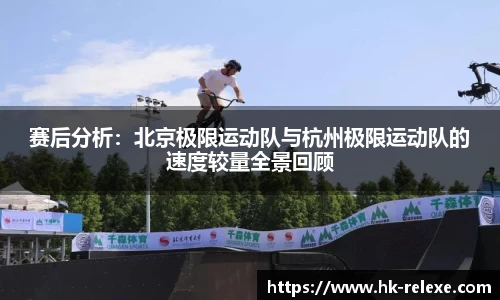 赛后分析：北京极限运动队与杭州极限运动队的速度较量全景回顾