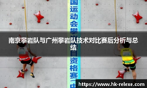 南京攀岩队与广州攀岩队技术对比赛后分析与总结