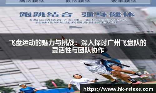 飞盘运动的魅力与挑战：深入探讨广州飞盘队的灵活性与团队协作