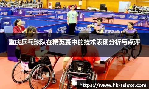 重庆乒乓球队在精英赛中的技术表现分析与点评