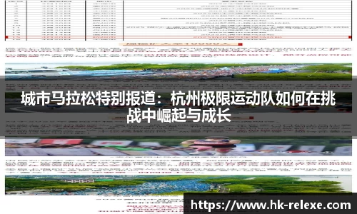 城市马拉松特别报道：杭州极限运动队如何在挑战中崛起与成长