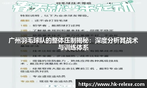 广州羽毛球队的整体压制揭秘：深度分析其战术与训练体系