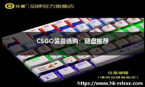 CSGO装备选购：键盘推荐