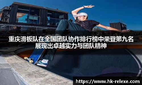 重庆滑板队在全国团队协作排行榜中荣登第九名展现出卓越实力与团队精神