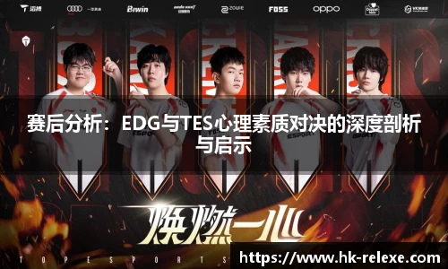 赛后分析：EDG与TES心理素质对决的深度剖析与启示