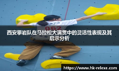 西安攀岩队在马拉松大满贯中的灵活性表现及其启示分析