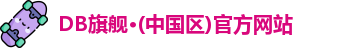 DB旗舰·(中国区)官方网站